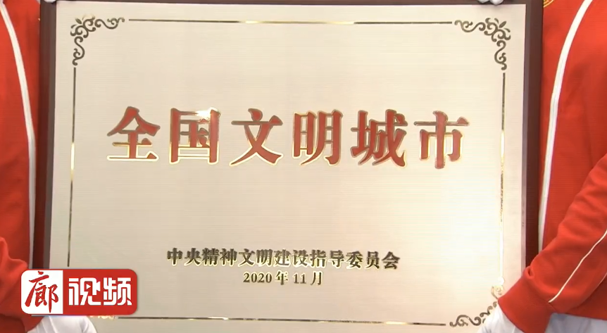 廊视频|490万廊坊人民为之奋斗的“创城梦”梦想成真啦