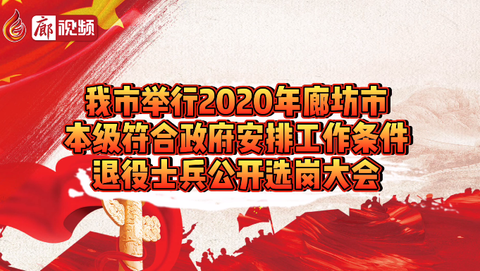 廊视频 | 我市举行2020年本级退役士兵公开选岗大会