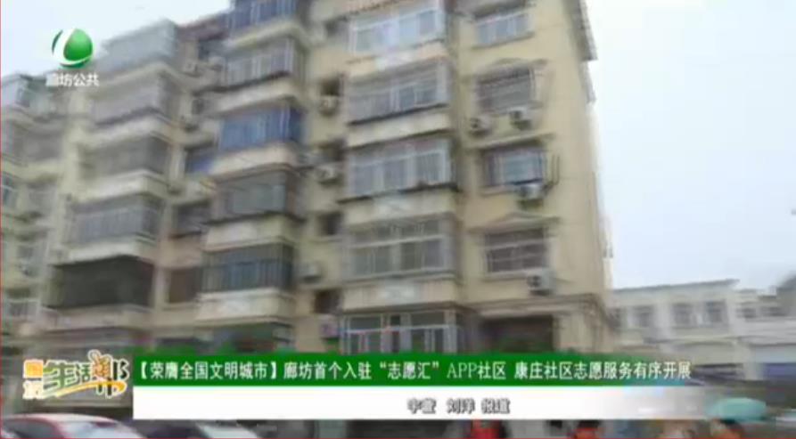 【荣膺全国文明城市】廊坊首个入驻“志愿汇”APP社区 康庄社区志愿服务有序开展