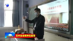 市委“走基层”宣讲团深入三河市 安次区和大城县宣讲党的十九届五中全会精神