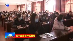 我市各地开展党的十九届五中全会精神宣讲活动