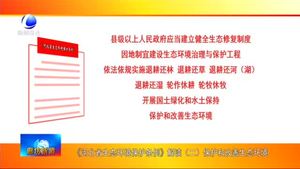 《河北省生态环境保护条例》解读（二）保护和改善生态环境