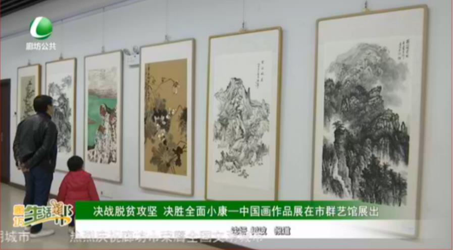 决战脱贫攻坚 决胜全面小康——中国画作品展在市群艺馆展出