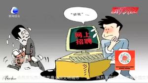 民警提醒：网络招聘有“陷阱” 当心！