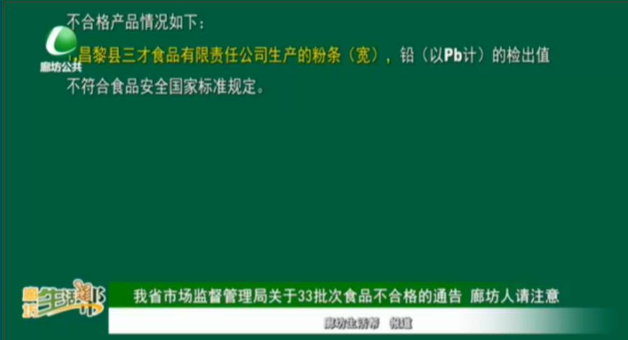 我省市场监督管理局关于33批次食品不合格的通告 廊坊人请注意