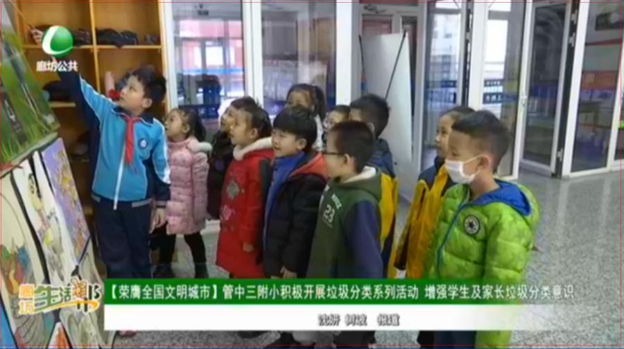 【荣膺全国文明城市】管中三附小积极开展垃圾分类系列活动 增强学生及家长垃圾分类意识