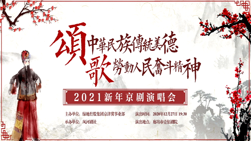 2021新年京剧演唱会（上）