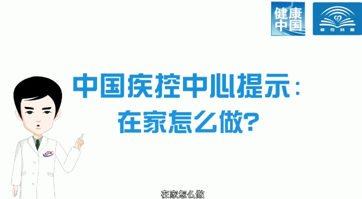 廊视频丨新冠肺炎公共预防指南（家庭预防篇）