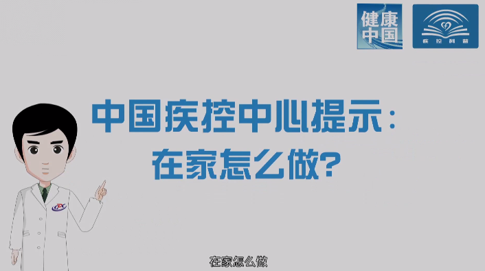 廊视频 | 新冠肺炎公共预防指南（家庭预防篇）