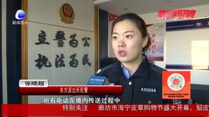 警方提醒：接到“00”或“+”开头的电话 千万小心