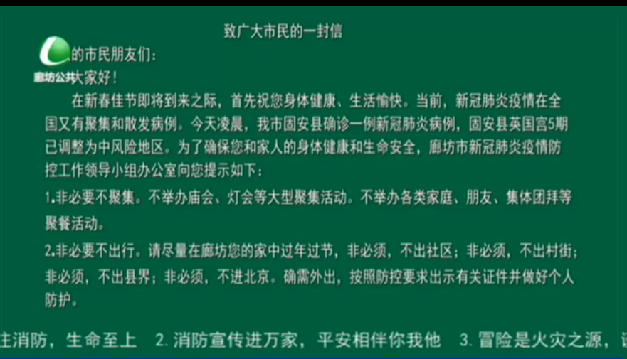 廊坊市新冠肺炎疫情防控工作领导小组发布致广大市民的一封信