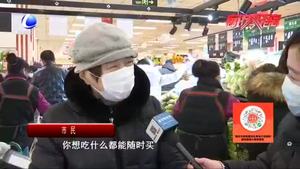 记着走访我市商超 民生物资供应充足 价格稳定