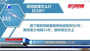 冬季新冠疫情防控新冠疫苗怎么打 打几针？