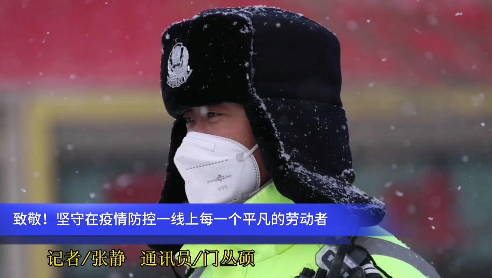  2021年的第一场雪，​致敬坚守在疫情防控一线上每一个平凡的劳动者~