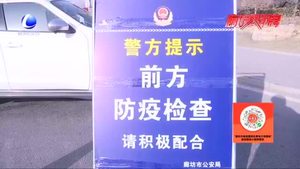 众志成城诠释担当 交警坚守防疫一线