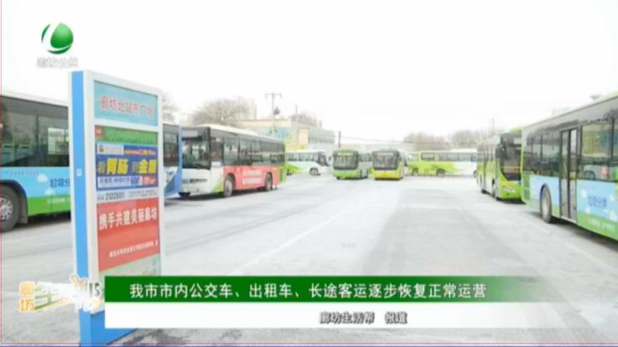 我市市内公交车、出租车、长途客运逐步恢复正常运营