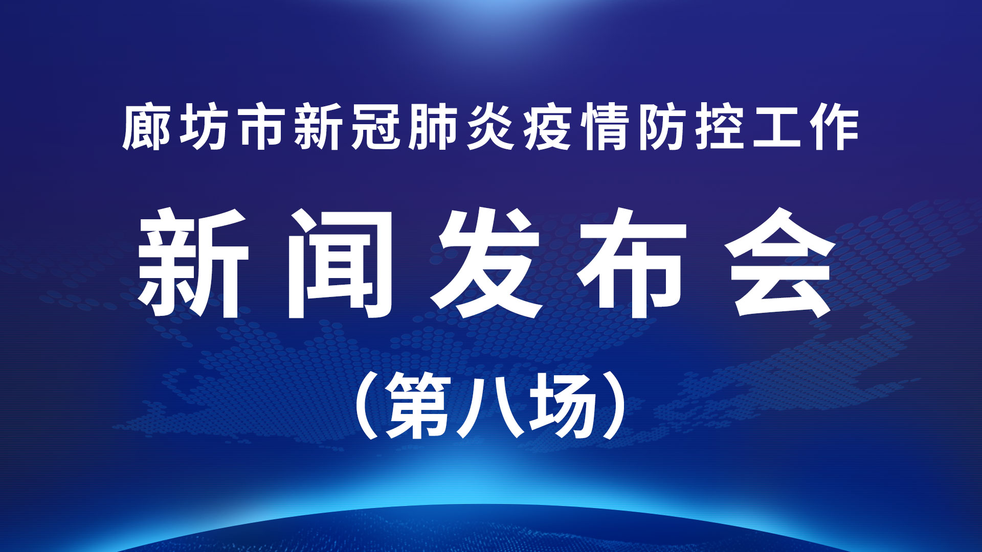 廊坊：全市乡镇卫生院和社区卫生服务中心设立发热筛查门诊