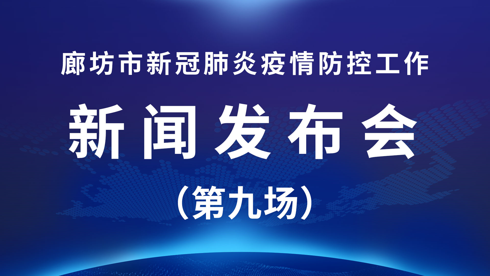  廊坊：处理涉疫违法犯罪15起