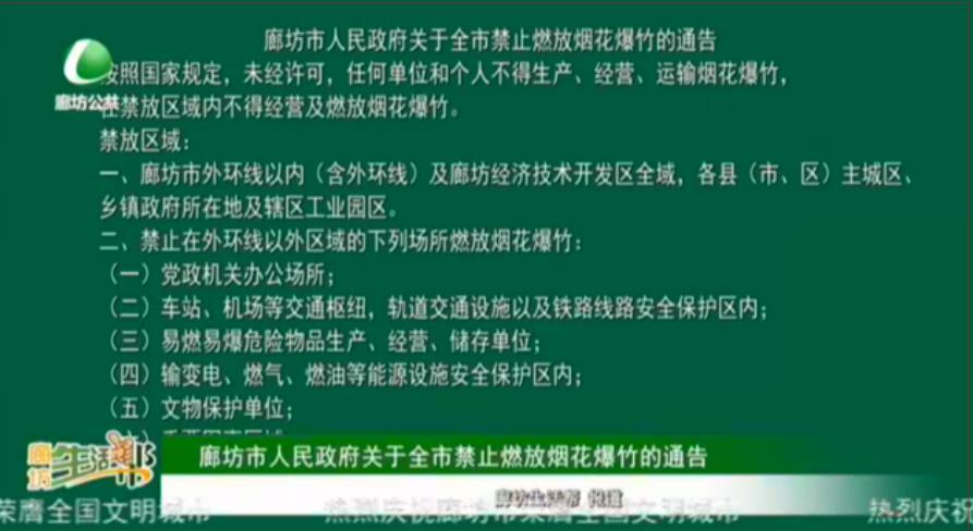 廊坊市人民政府关于全市禁止燃放烟花爆竹的通告