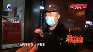 大年三十巡警忙 坚守岗位守安全