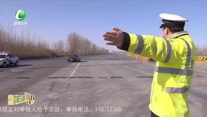 【生活帮 坚守】高速交警 守护您的回家路