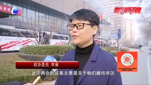 合瑶跑两会（三）：市民点赞廊坊交通 代表委员回应市民期待