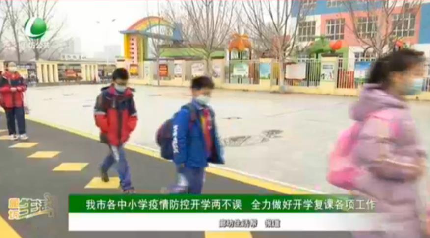 我市各中小学疫情防控开学两不误 全力做好开学复课各项工作