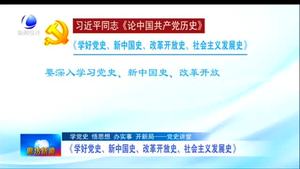 《学好党史、新中国史、改革开放史、社会主义发展史》