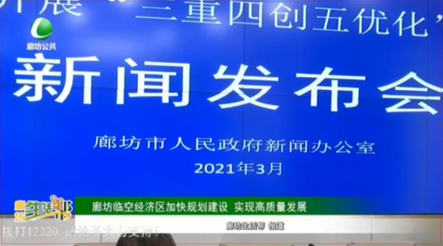 廊坊临空经济区加快规划建设 实现高质量发展