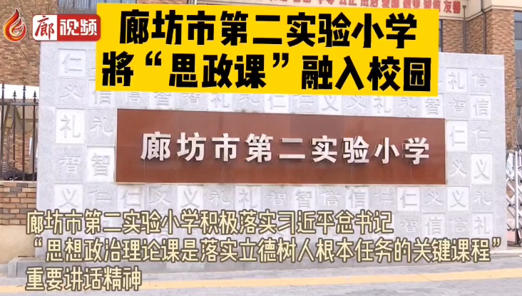 廊视频丨廊坊市第二实验小学将“思政课”融入校园