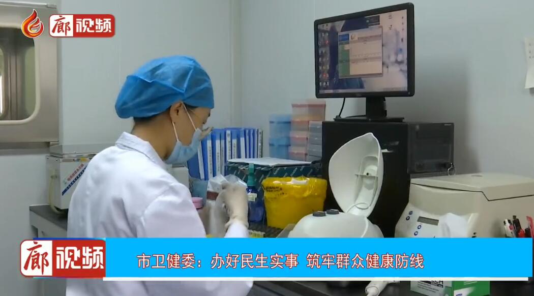 廊视频丨市卫健委：办好民生实事筑牢群众健康防线