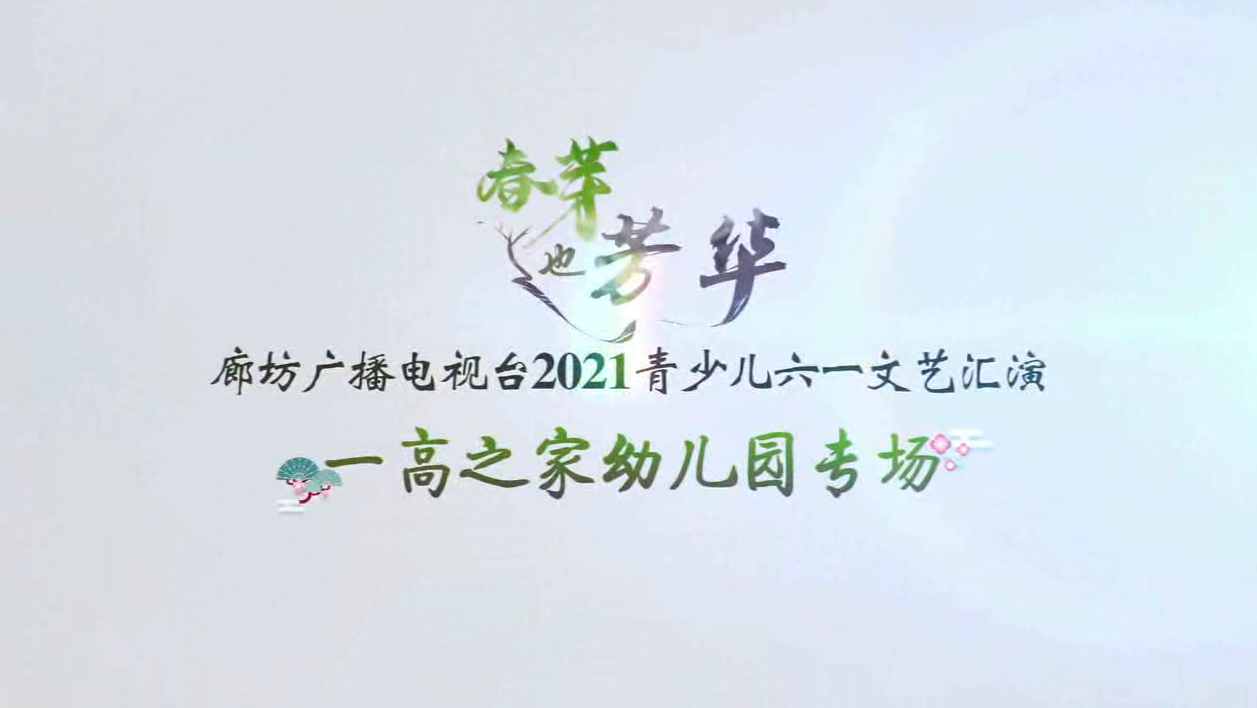 2021春芽（一高之家专场）下