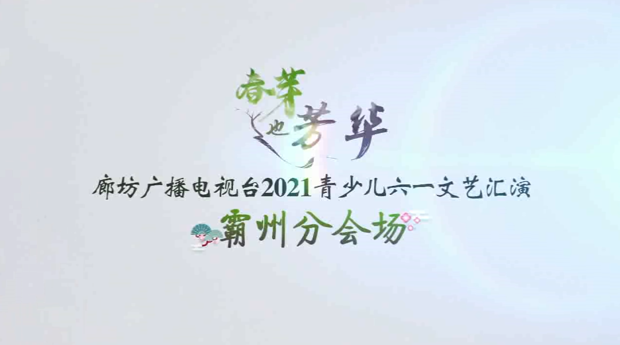 2021春芽霸州6月5日上午演出1