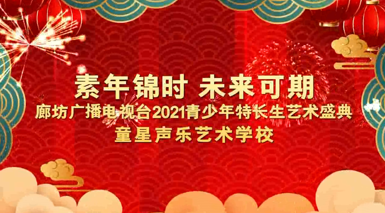 2021盛典（童星）下