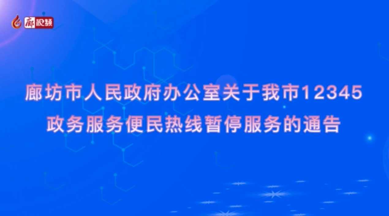 廊视频｜廊坊市人民政府办公室关于我市12345政务服务便民热线暂停服务的通告