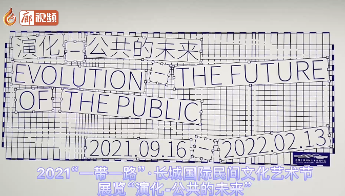 廊视频丨2021“一带一路”·长城国际民间文化艺术节展览“演化-公共的未来”