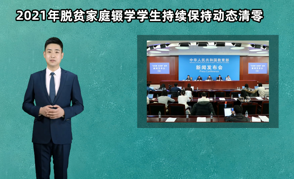 AI主播说教育｜2021年脱贫家庭辍学学生持续保持动态清零