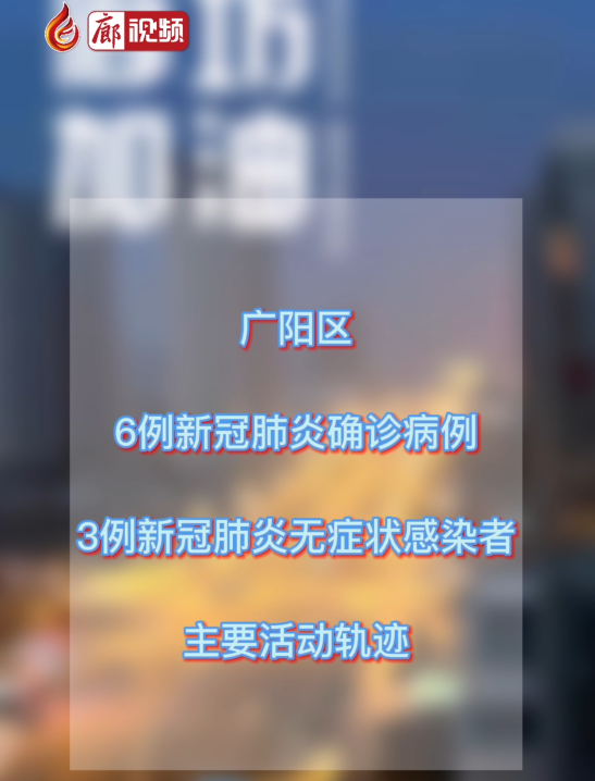 廊视频丨广阳发布确诊病例 无症状感染者活动轨迹