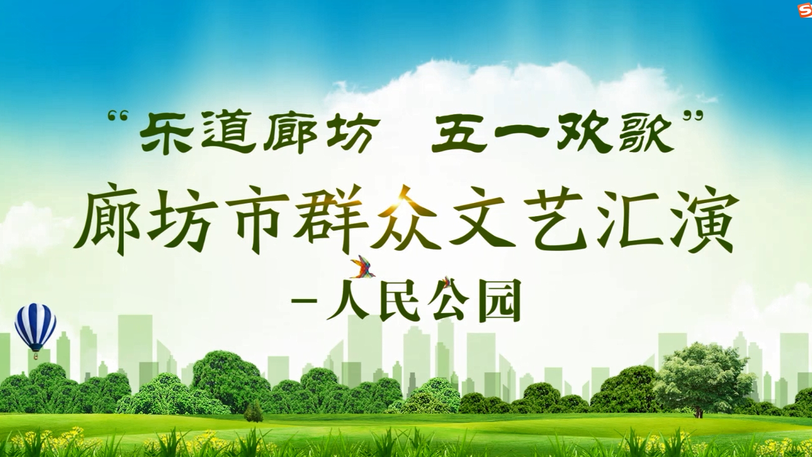 “乐道廊坊 五一欢歌”廊坊市群众文艺汇演—人民公园