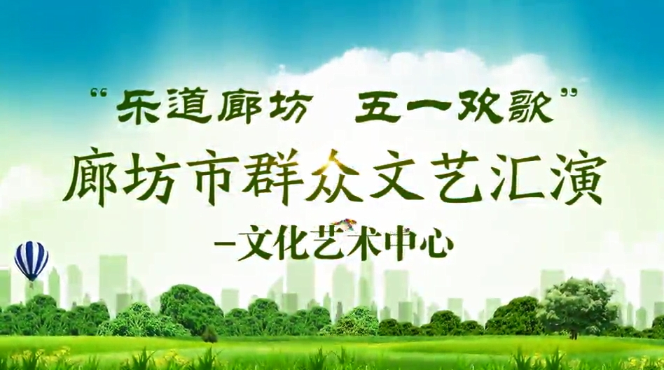 “乐道廊坊 五一欢歌”廊坊市群众文艺汇演—文化艺术中心