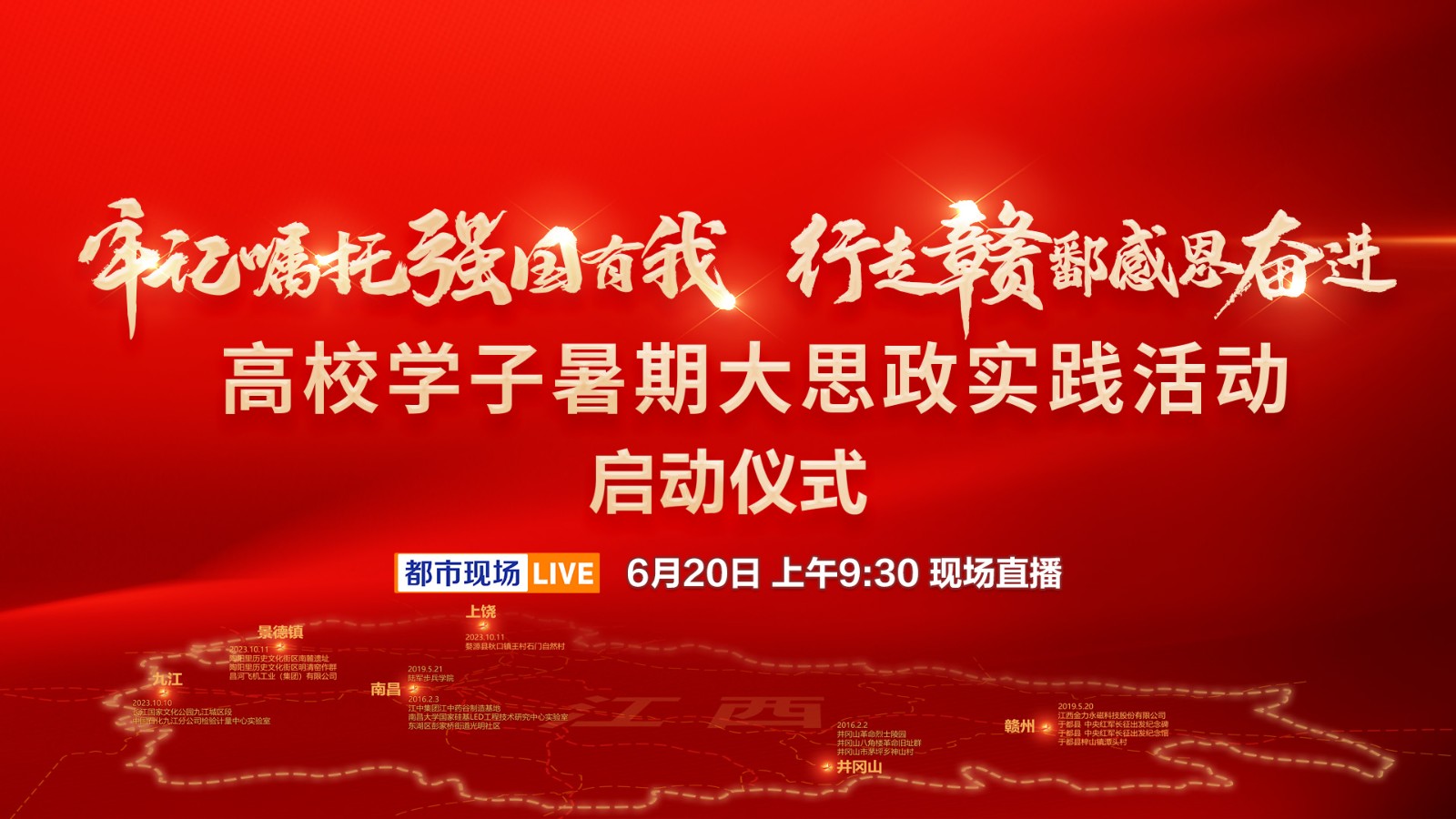 “牢记嘱托强国有我 行走赣鄱感恩奋进”高校学子暑期大思政实践活动启动仪式