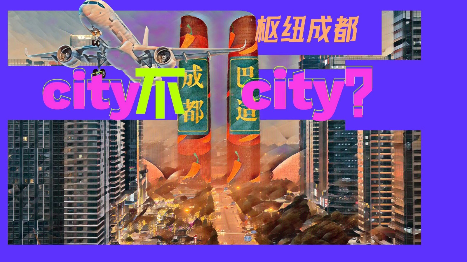 枢纽成都：City不City？