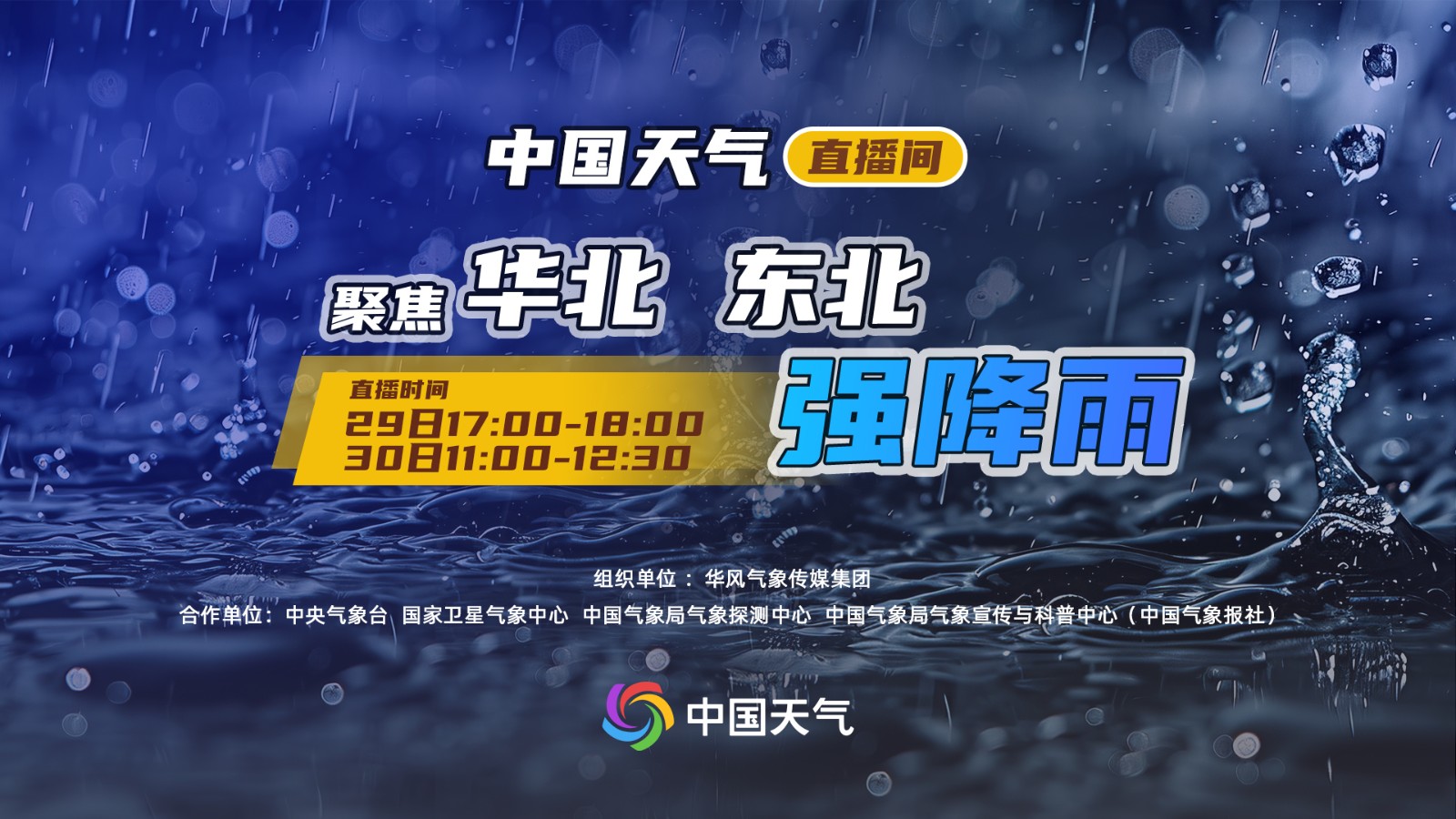 中国天气直播间|聚焦华北 东北强降雨