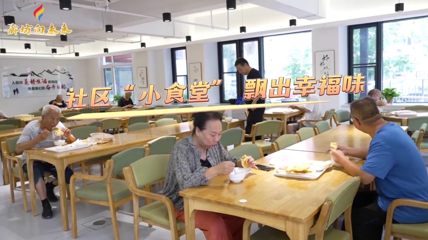 社区“小食堂” 飘出幸福味