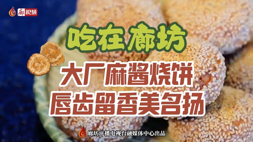 【吃在廊坊】大厂麻酱烧饼 唇齿留香美名扬