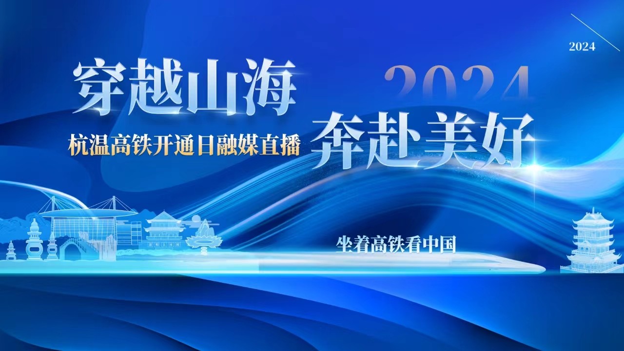 坐着高铁看中国丨穿越山海 奔赴美好 杭温高铁开通首日融媒大直播