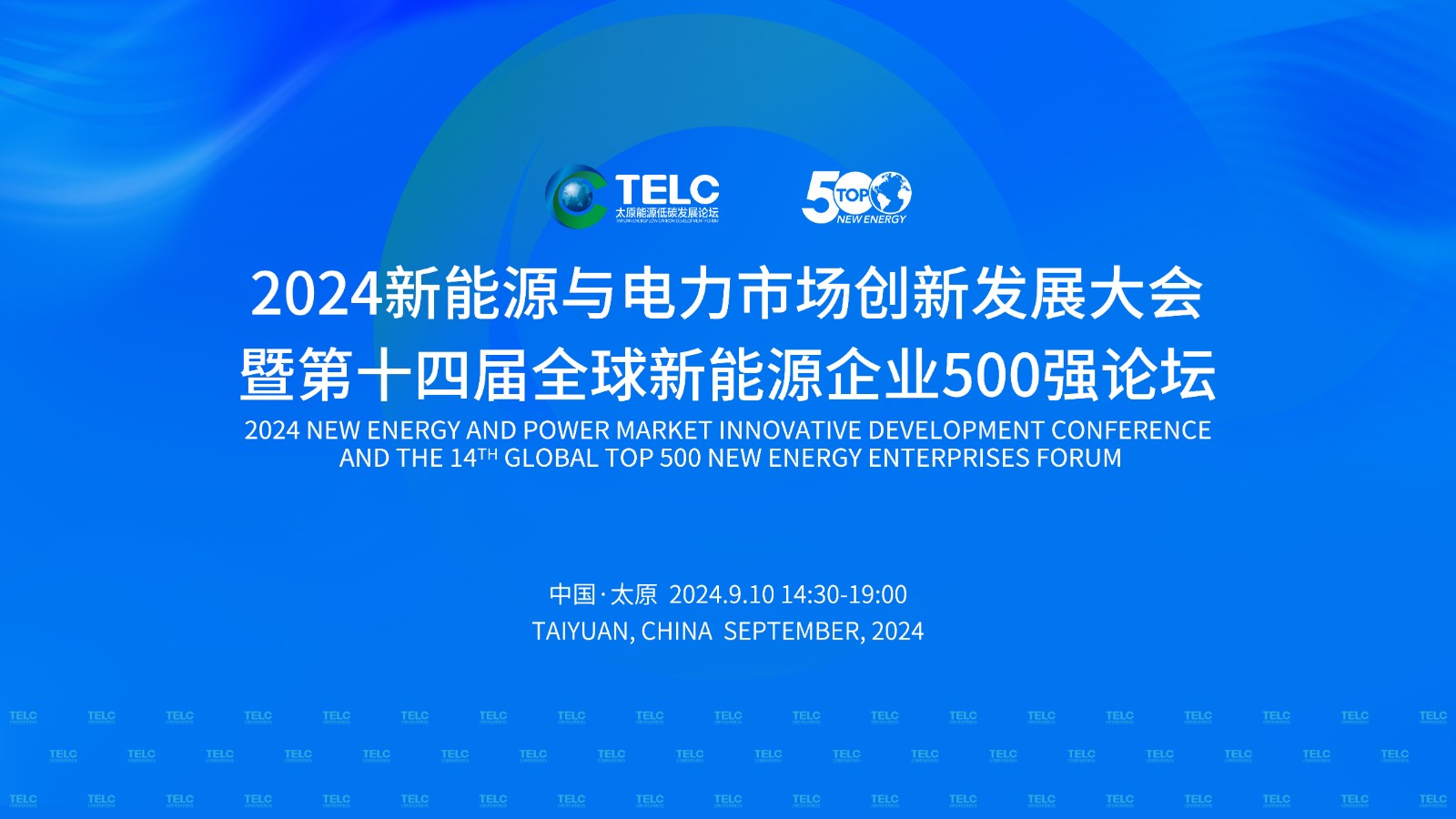 2024新能源与电力市场创新发展大会暨第十四届全球新能源企业500强论坛