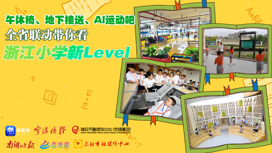 午休椅、地下接送、AI运动吧 全省联动带你看浙江小学新Level