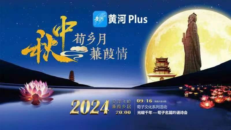 2024“荀乡月 蒹葭情”光耀千年——荀子名篇吟诵诗会