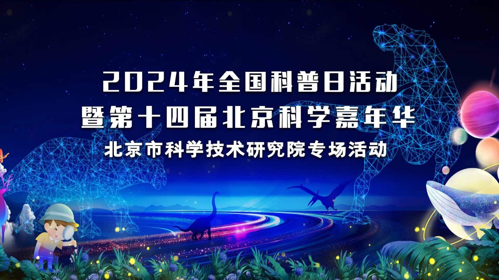 2024全国科普日活动暨第十四届北京科学嘉年华（北科院专场）